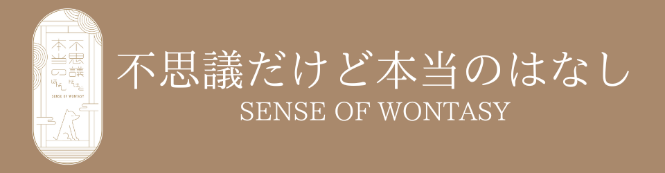 不思議だけど本当のはなし